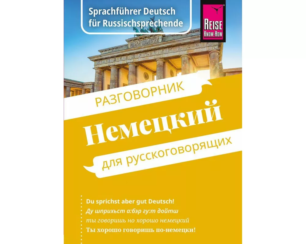 Reise Know-How Sprachführer Deutsch für Russischsprechende / Nemjetzkii (russische Ausgabe)