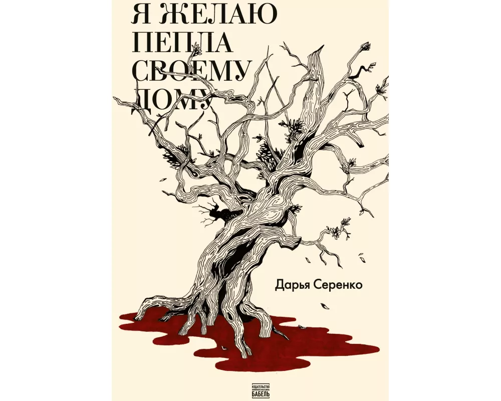 Ja zhelaju pepla svoemu domu