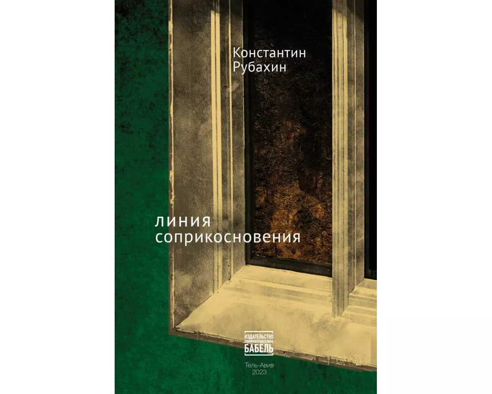 Linija soprikosnovenija