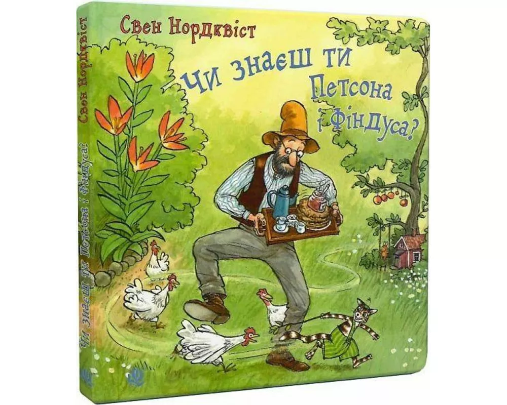 Chi znaesh ti Petsona i Findusa?