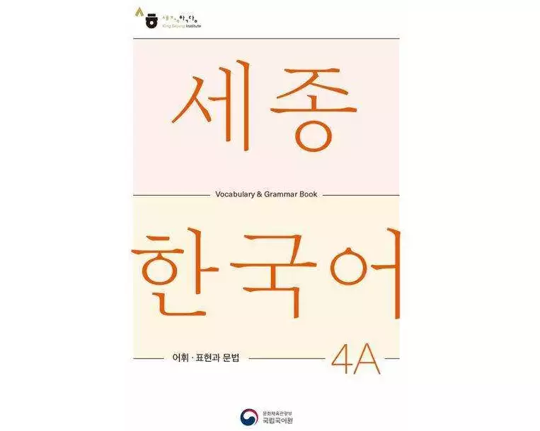 Sejong Korean Vocabulary and Grammar 4A