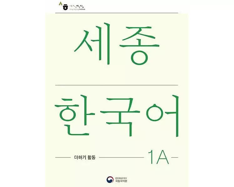 Sejong Korean Extension Activity Book 1A - Korean Edition