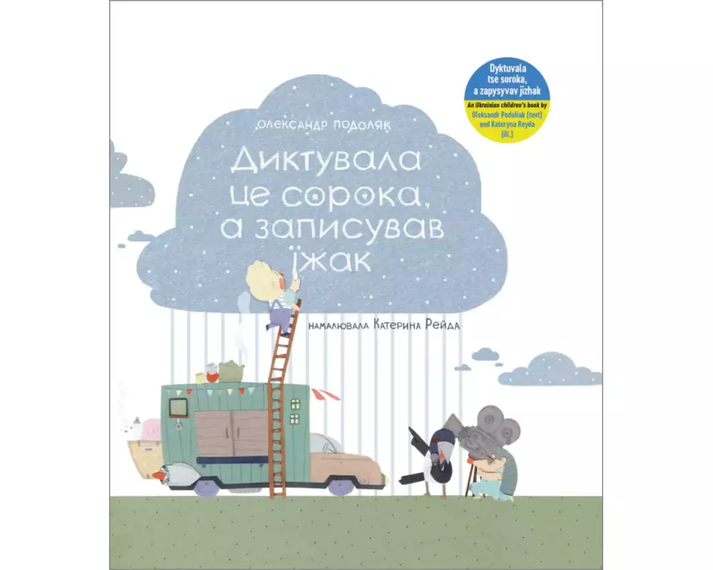 Dyktuvala tse soroka, a zapysyvav jizhak