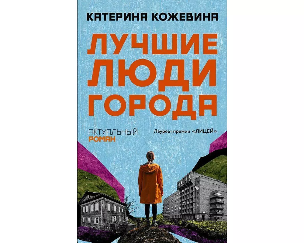 Luchshie ljudi goroda