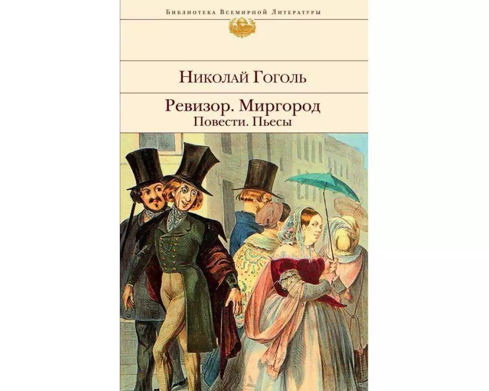 Revizor. Mirgorod. Povesti. P'esy
