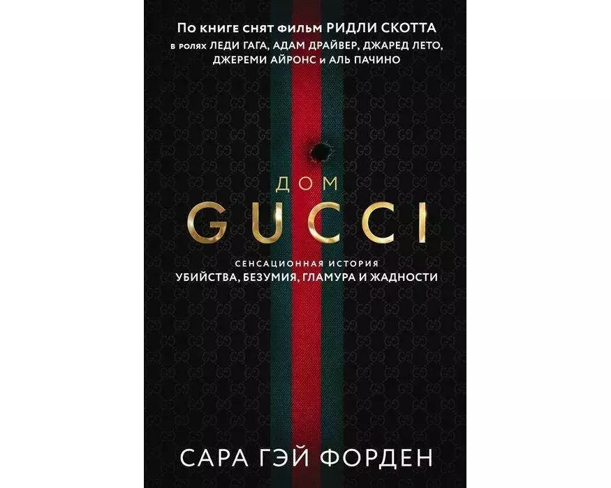 Dom Guchchi. Sensacionnaja istorija ubijstva, bezumija, glamura i zhadnosti