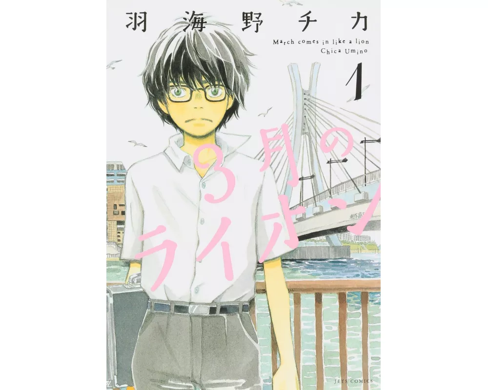 March Comes in Like a Lion, Volume 1