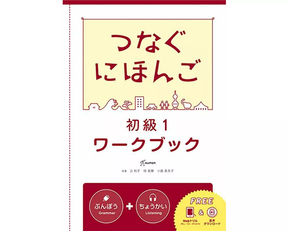 Tsunagu Nihongo Basic1 Workbook