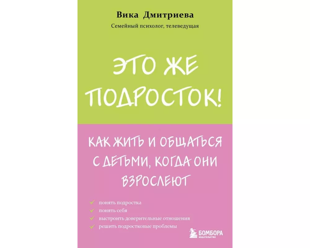 ?to zhe podrostok! Kak zhit' i obshhat'sja s det'mi, kogda oni vzroslejut