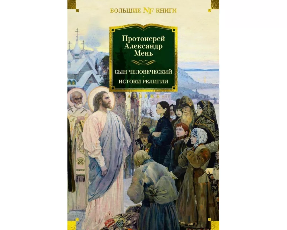 Syn Chelovecheskij. Istoki religii