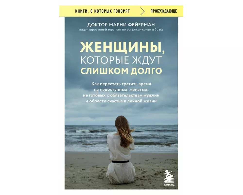 Zhenshhiny, kotorye zhdut slishkom dolgo. Kak perestat' tratit' vremja na nedostupnyh, zhenatyh, ne gotovyh k obstojatel'stvam muzhchin, i obresti sch