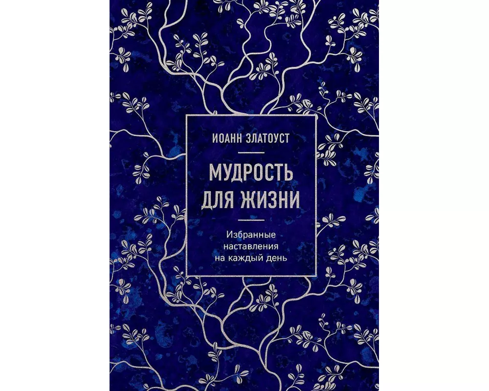 Mudrost' dlja zhizni. Izbrannye nastavlenija na kazhdyj den'