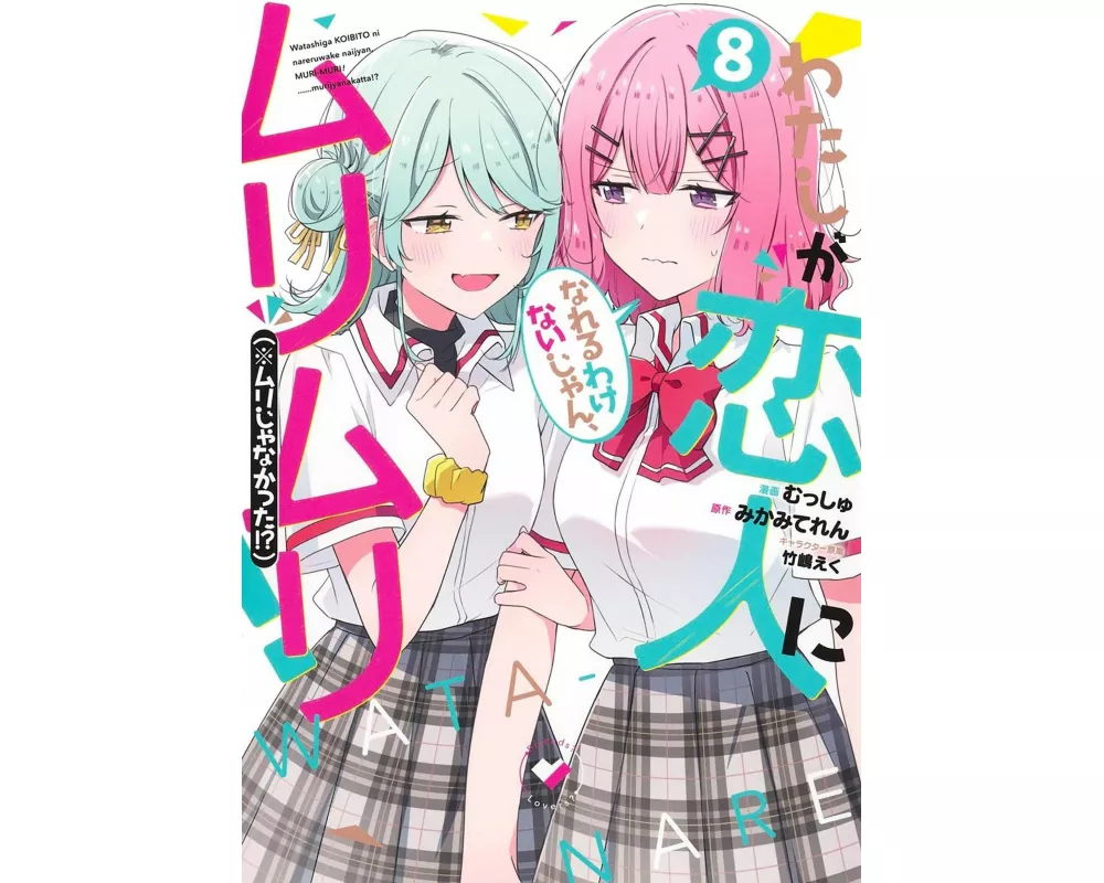 There's No Freaking Way I'll be Your Lover! Unless... (Manga) Vol. 8