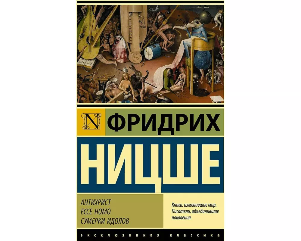 Antichrist. Ecce Homo. Sumerki idolov<BR>