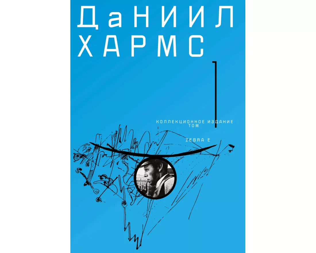 Daniil Charms. Sobranie sochinenij v 2 tomah. Tom 1