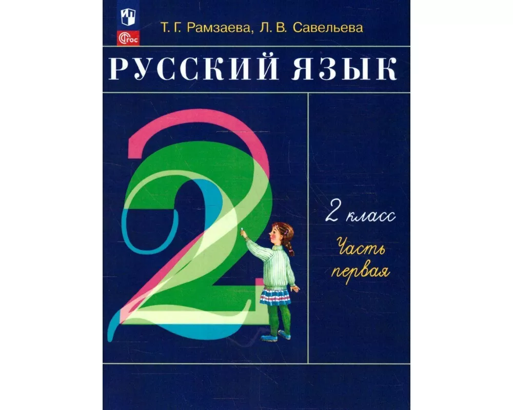 Russkij jazyk. 2 klass. V 2-h chastjah. Ch.1