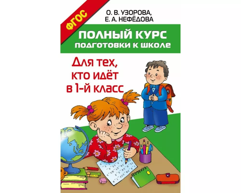 Polnyj kurs podgotovki k shkole. Dlja teh, kto idjot v 1-j klass