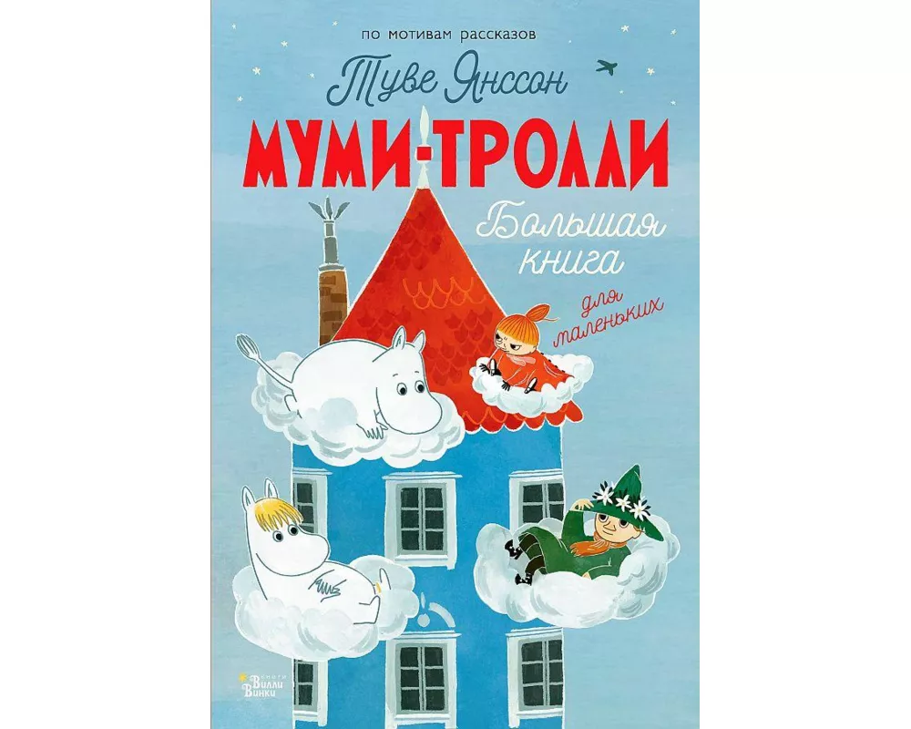 Mumi-trolli. Bol'shaja kniga dlja malen'kih