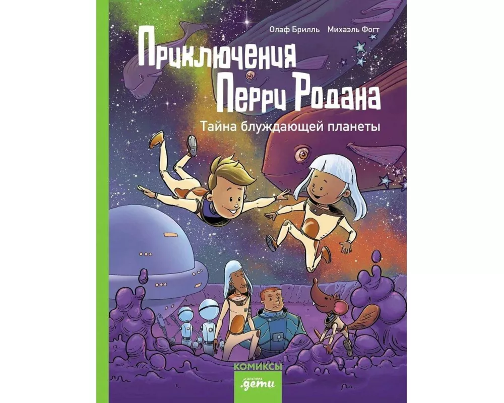 Prikljuchenija Perri Rodana. Tajna bluzhdajushhej planety