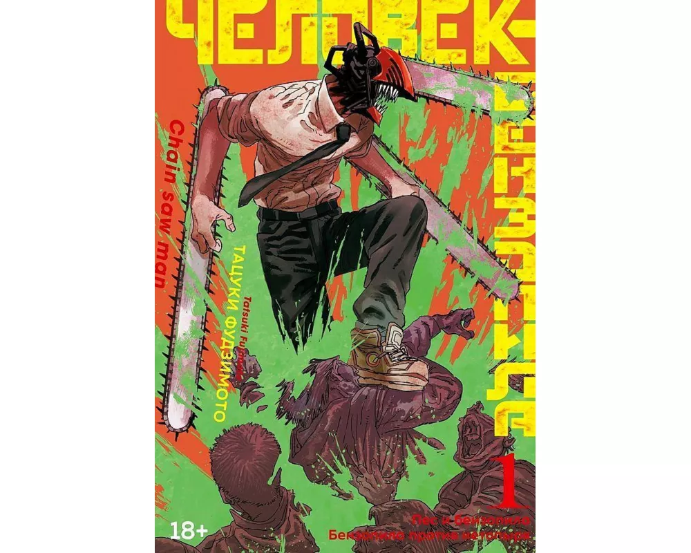 Chelovek-benzopila. Kniga 1. Pes i benzopila. Benzopila protiv netopyrja