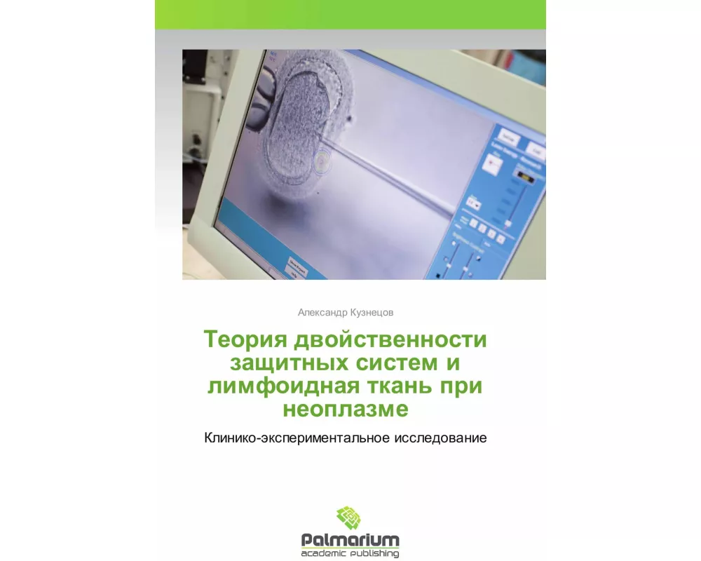 Teoriya dvojstvennosti zashhitnyh sistem i limfoidnaya tkan' pri neoplazme