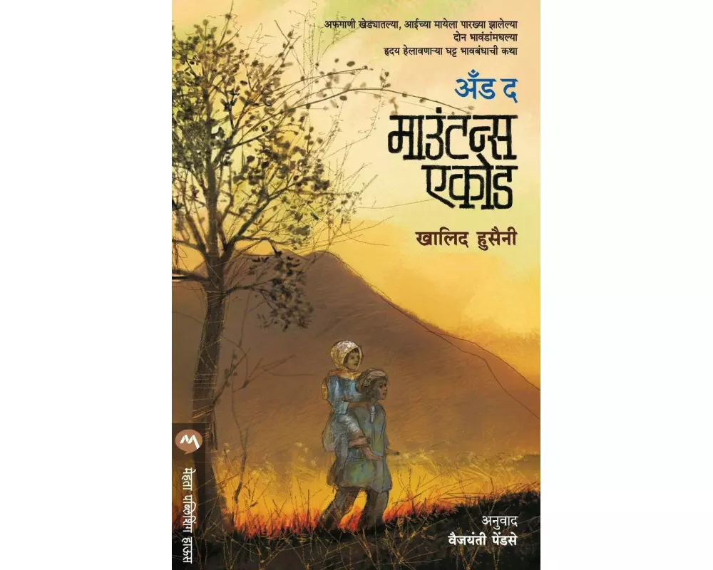 And The Mountains Echoed