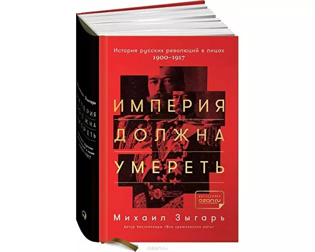 Imperija dolzhna umeret': Istorija russkih revoljucij v licah. 1900-1917