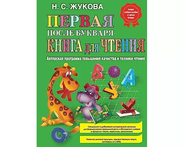 Pervaja posle Bukvarja kniga dlja chtenija