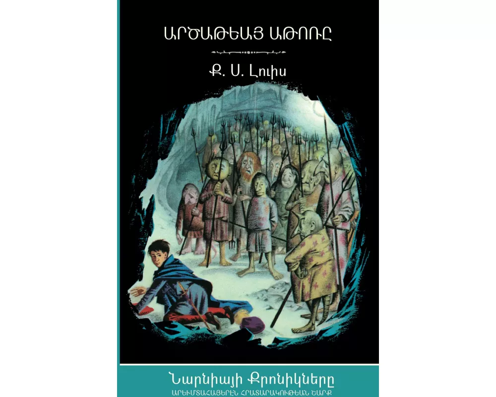 The Silver Chair (The Chronicles of Narnia - Armenian Edition)