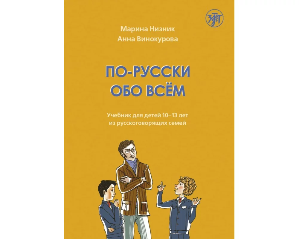 По-русски обо всём (Po-russki obo vsjom) A1-A2 Wir sprechen über den Alltag auf Russisch