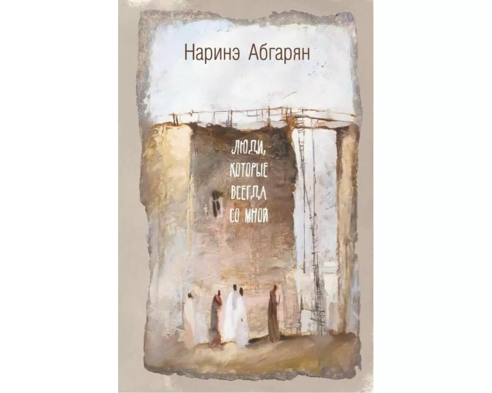 Ljudi, kotorye vsegda so mnoj