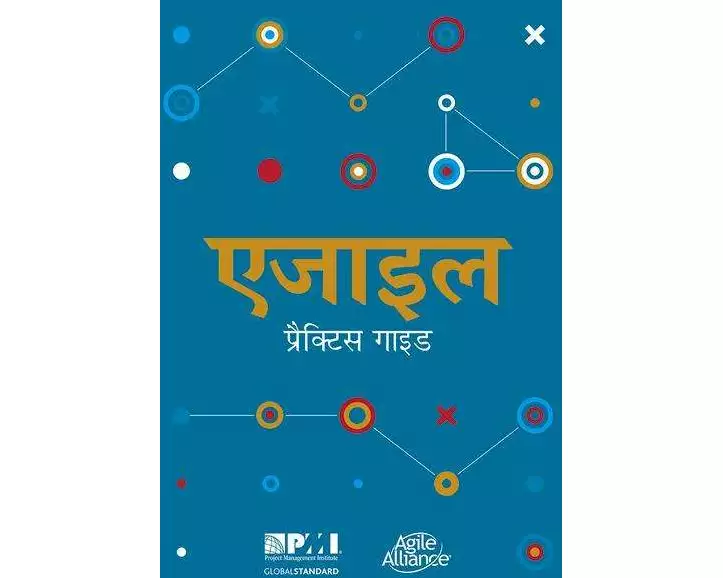 Agile practice guide (Hindi edition)
