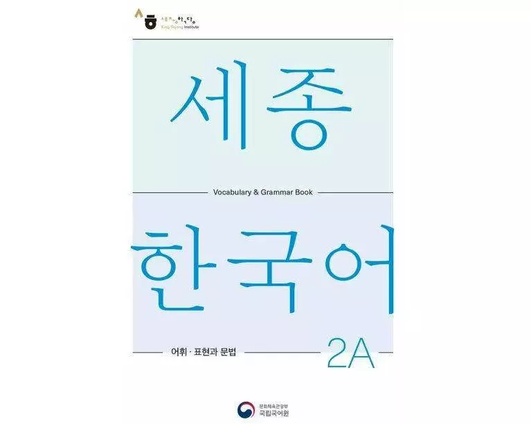 Sejong Korean Vocabulary and Grammar 2A