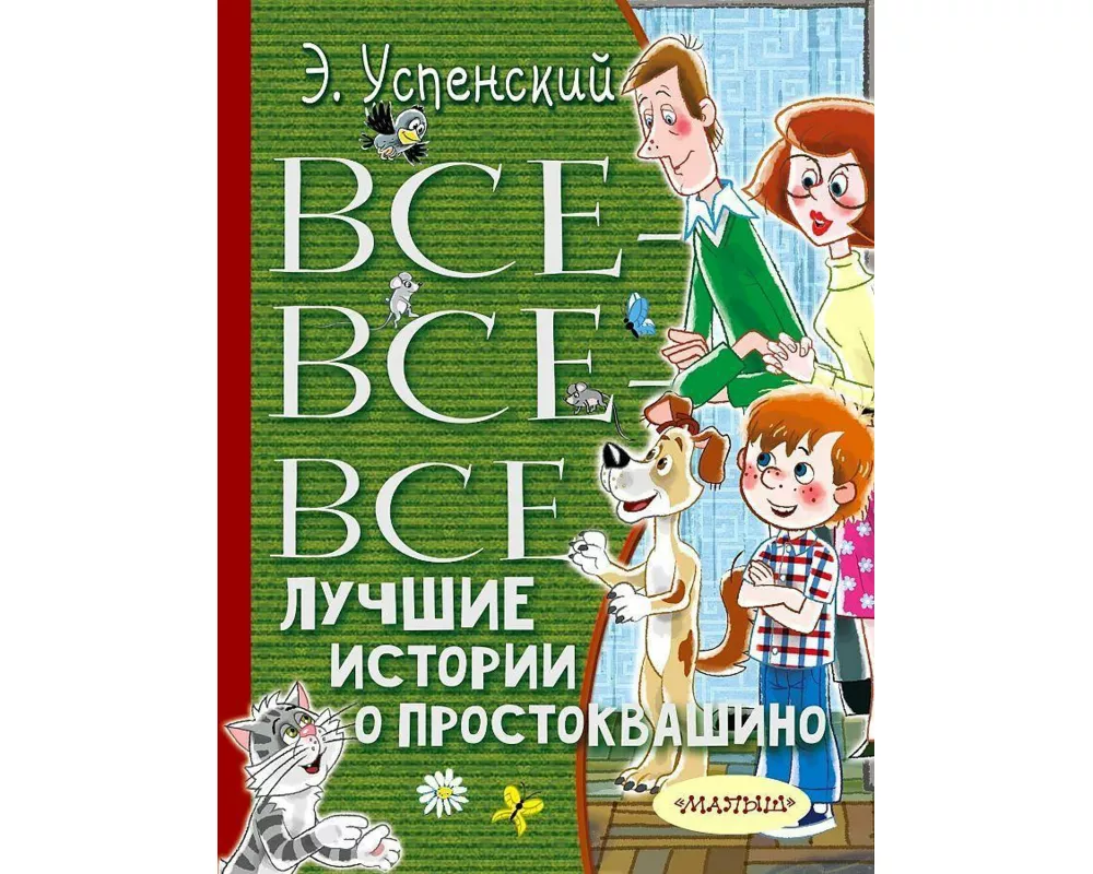 Vse-vse-vse luchshie istorii o Prostokvashino