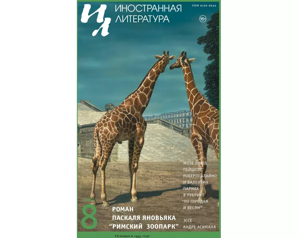 Inostrannaya literatura Nr.8 2024