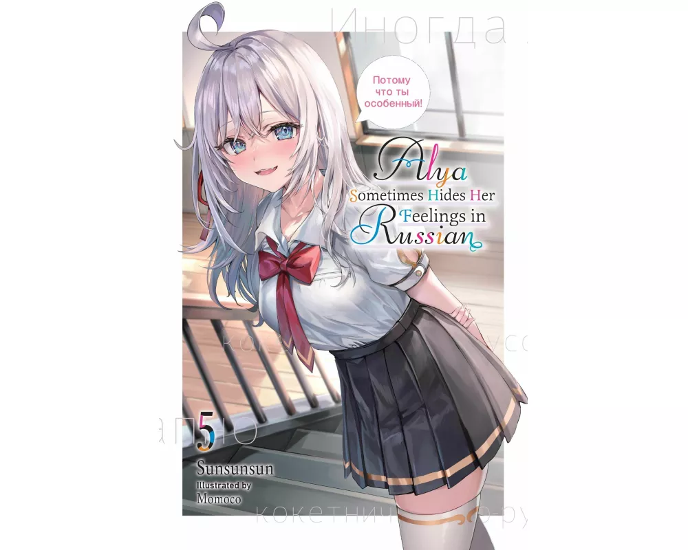 Alya Sometimes Hides Her Feelings in Russian, Vol. 5