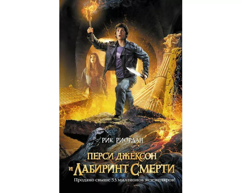 Persi Dzhekson i labirint smerti