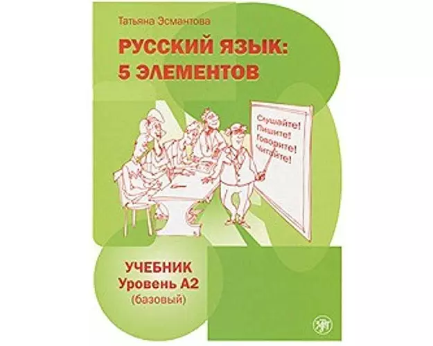 Russkij jazyk: 5 elementov. Uchebnik + CD MP3. Uroven' A2 (Bazovyj)