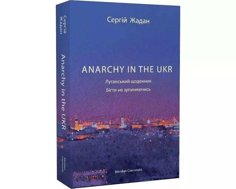 ANARCHY IN THE UKR. Lugans'kij shhodennik. Bigti ne zupinjajuchis'