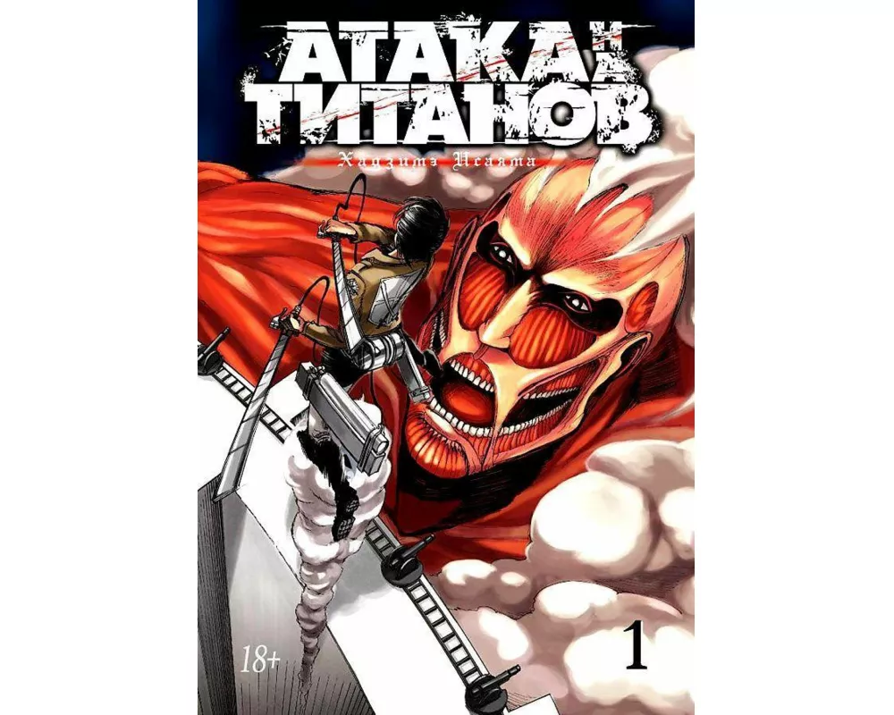 Ataka na Titanov. Kniga 1