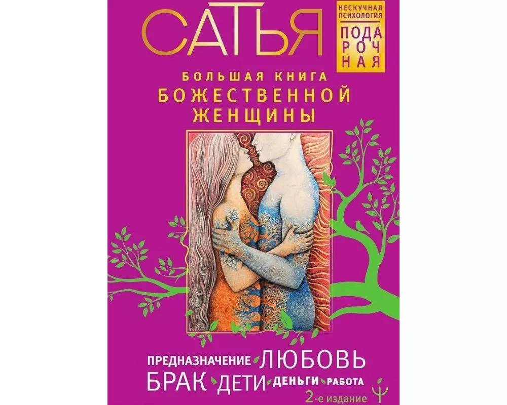 Bol'shaja kniga bozhestvennoj zhenshhiny. Prednaznachenie, ljubov', brak, deti, den'gi, rabota
