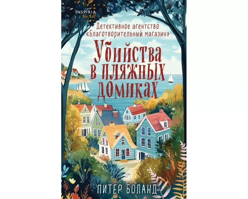 Ubijstva v pljazhnyh domikah. Detektivnoe agentstvo "Blagotvoritel'nyj magazin". Kniga 2