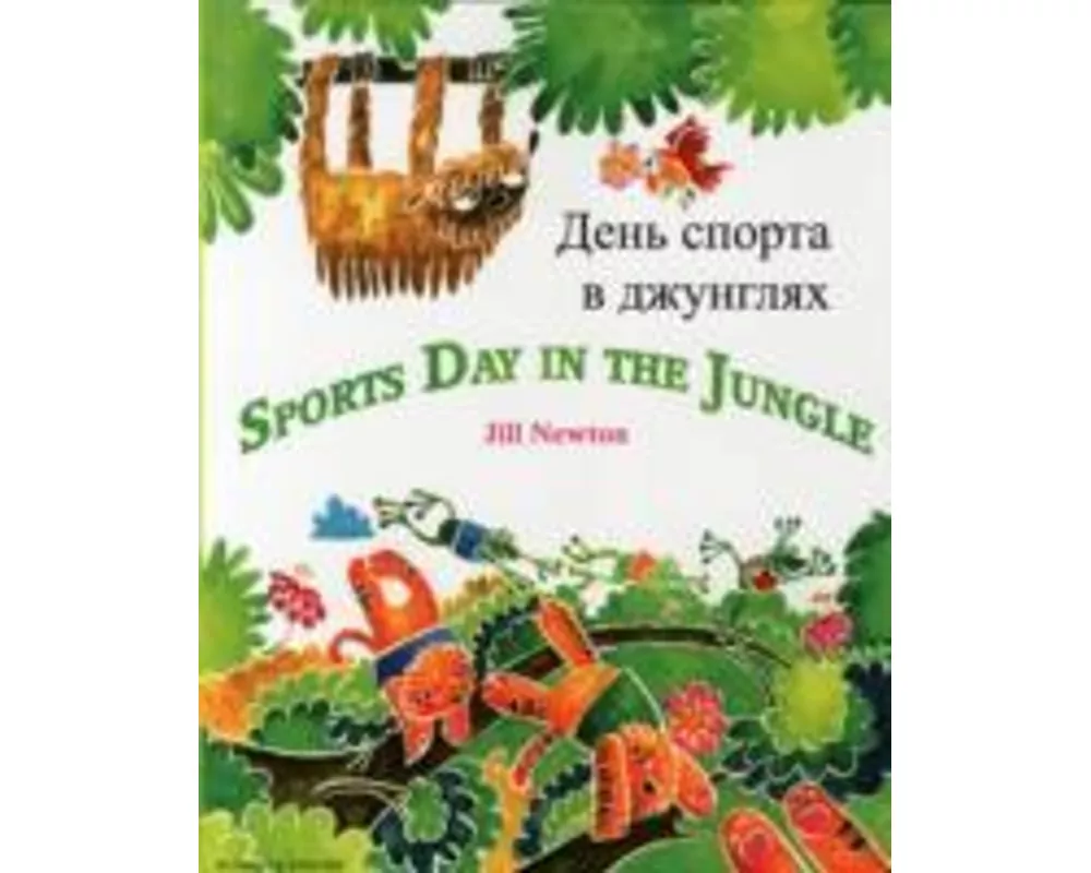 Sports Day in the Jungle (English/Russian)