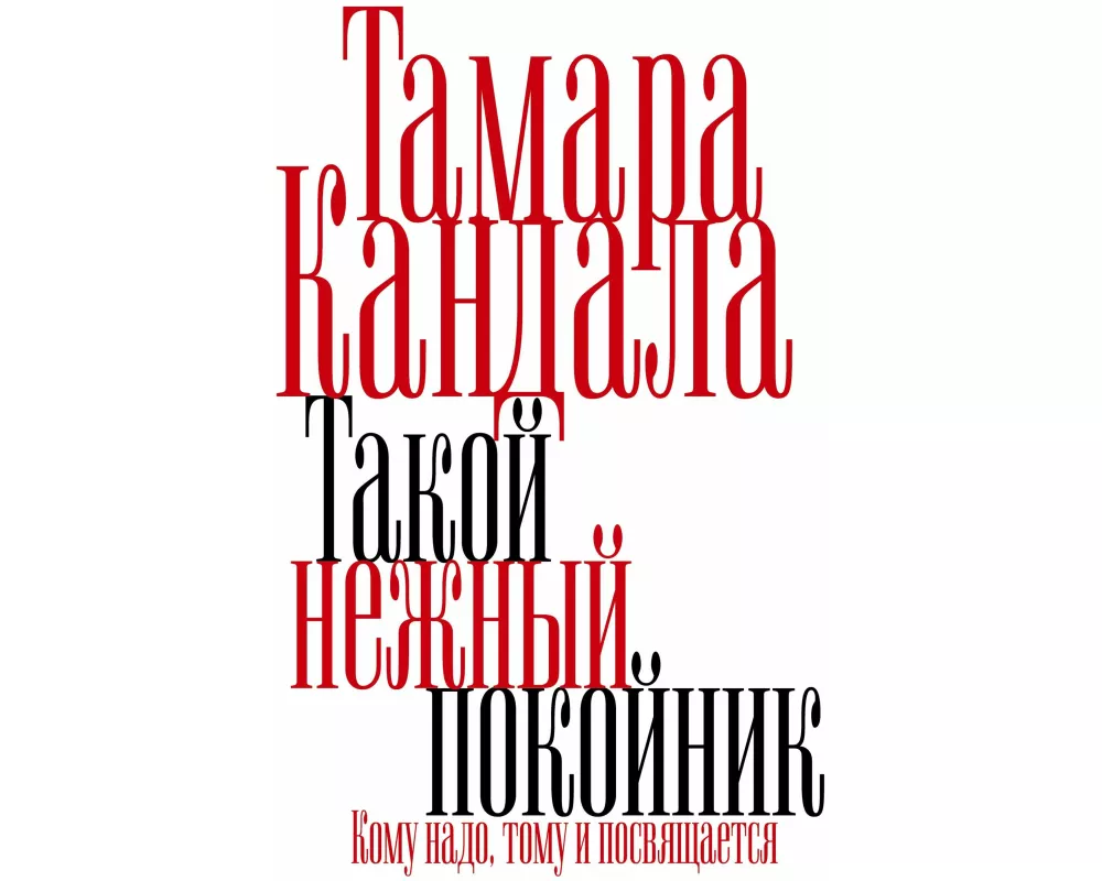 Takoy nezhnyy pokoynik