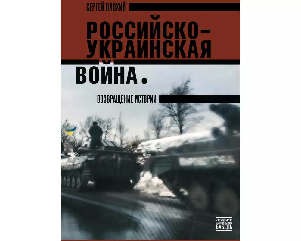 The Russo- Ukrainian War: The Return Of History