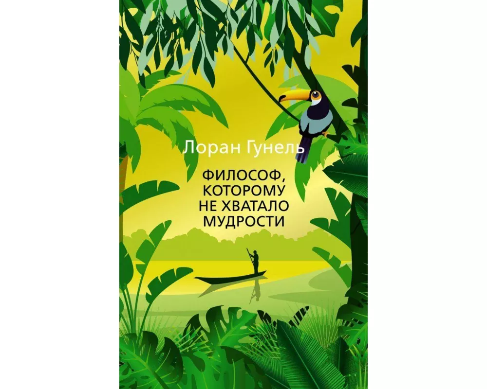 Filosof, kotoromu ne hvatalo mudrosti