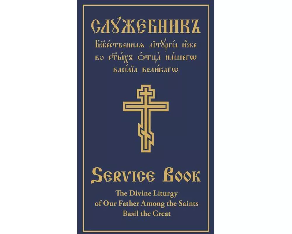Divine Liturgy of Our Father Among the Saints Basil the Great