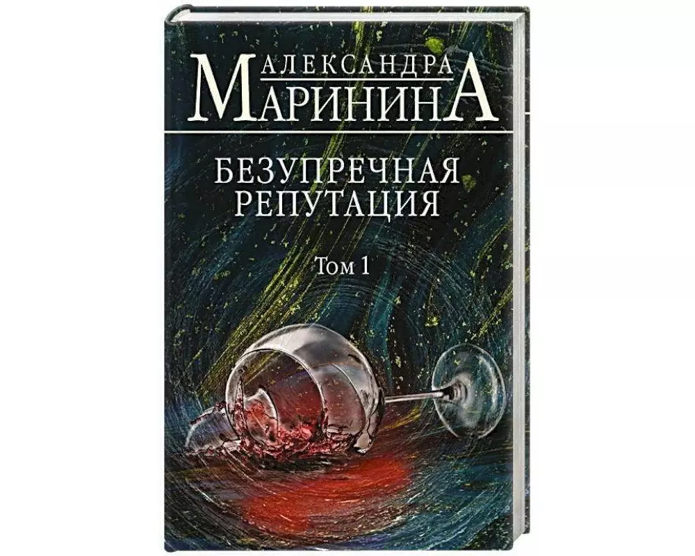 Bezuprechnaja reputacija. Tom 1