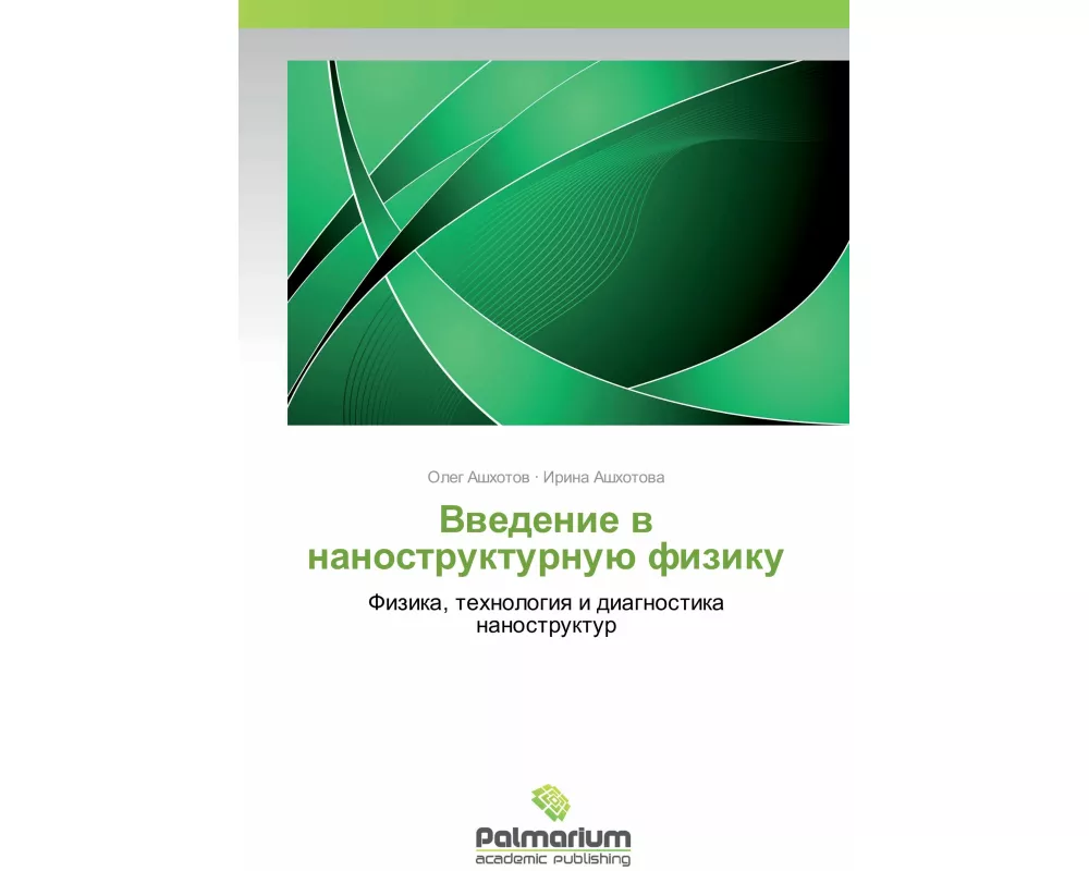Vvedenie v nanostrukturnuju fiziku
