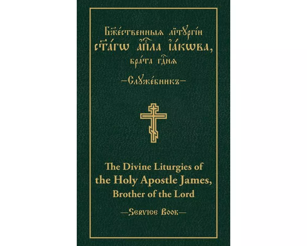 The Divine Liturgies of the Holy Apostle James, Brother of the Lord
